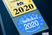 十年以上汽车年审新规定2021(十年以上汽车年审新规定2021版)