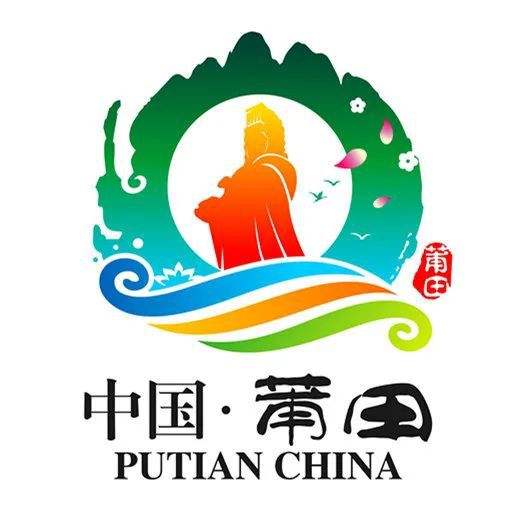 莆田城市旅游形象logo的简单介绍