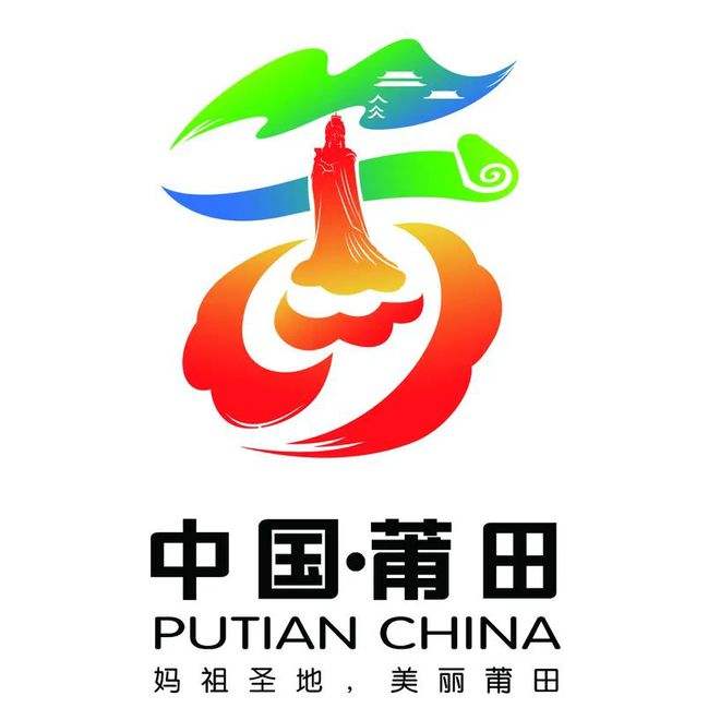莆田城市旅游文化logo的简单介绍