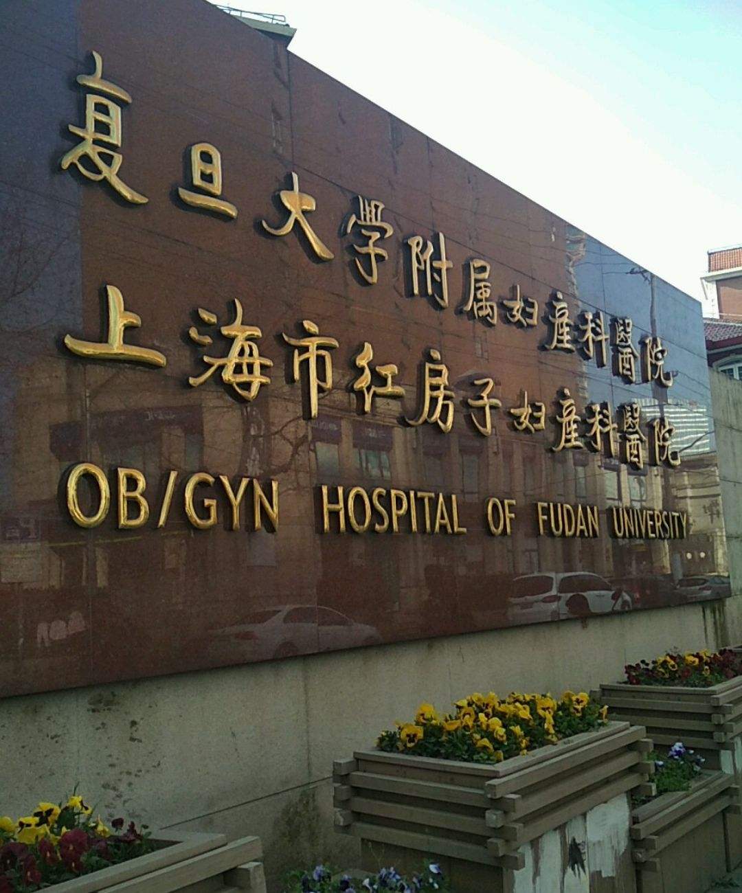 关于上海红房子和莆田医院有关系吗的信息