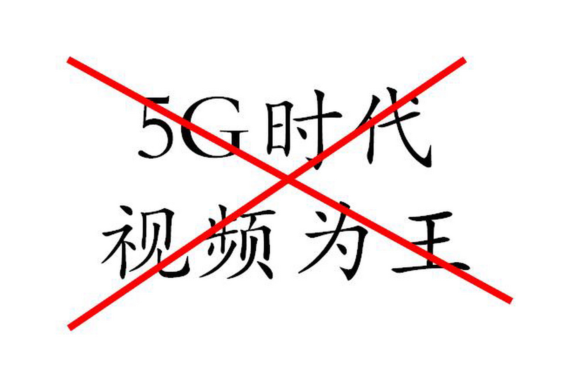 国家为何不炒作5G了(国家支持的5g为何不涨)